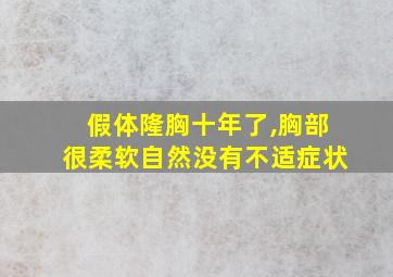 假体隆胸十年了,胸部很柔软自然没有不适症状