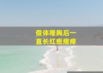 假体隆胸后一直长红疙瘩痒