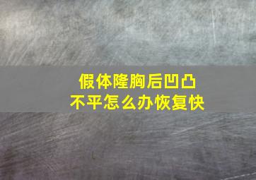 假体隆胸后凹凸不平怎么办恢复快