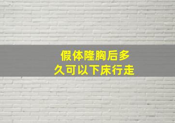 假体隆胸后多久可以下床行走