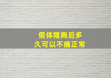 假体隆胸后多久可以不痛正常