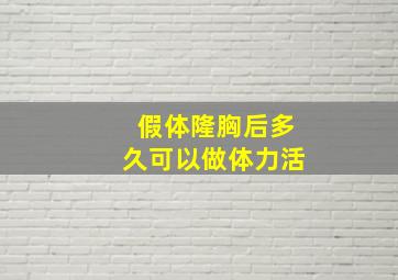 假体隆胸后多久可以做体力活