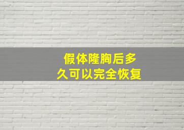 假体隆胸后多久可以完全恢复