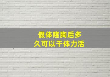 假体隆胸后多久可以干体力活