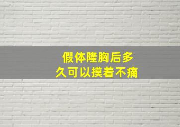 假体隆胸后多久可以摸着不痛