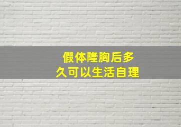 假体隆胸后多久可以生活自理