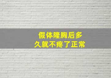 假体隆胸后多久就不疼了正常