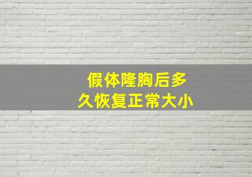 假体隆胸后多久恢复正常大小