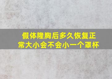 假体隆胸后多久恢复正常大小会不会小一个罩杯