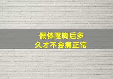 假体隆胸后多久才不会痛正常