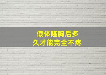 假体隆胸后多久才能完全不疼