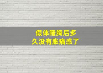 假体隆胸后多久没有胀痛感了