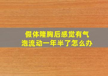 假体隆胸后感觉有气泡流动一年半了怎么办