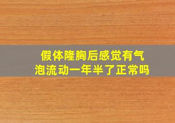 假体隆胸后感觉有气泡流动一年半了正常吗