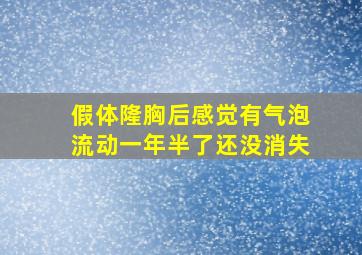 假体隆胸后感觉有气泡流动一年半了还没消失