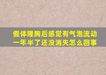 假体隆胸后感觉有气泡流动一年半了还没消失怎么回事