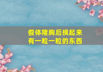 假体隆胸后摸起来有一粒一粒的东西