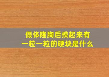 假体隆胸后摸起来有一粒一粒的硬块是什么