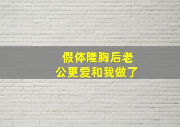 假体隆胸后老公更爱和我做了