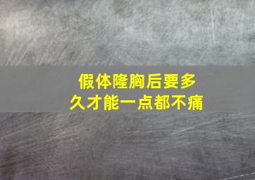 假体隆胸后要多久才能一点都不痛