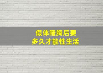 假体隆胸后要多久才能性生活