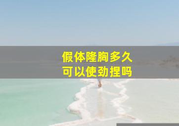 假体隆胸多久可以使劲捏吗