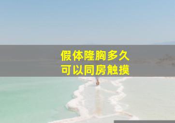 假体隆胸多久可以同房触摸