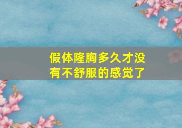 假体隆胸多久才没有不舒服的感觉了