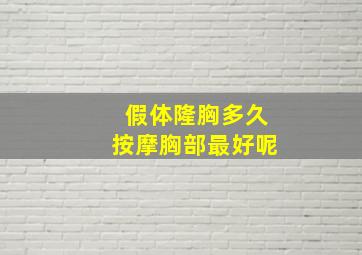 假体隆胸多久按摩胸部最好呢