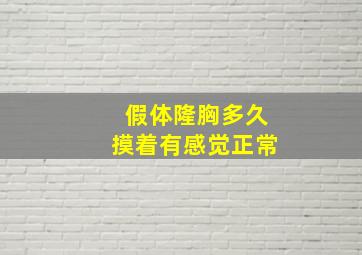 假体隆胸多久摸着有感觉正常