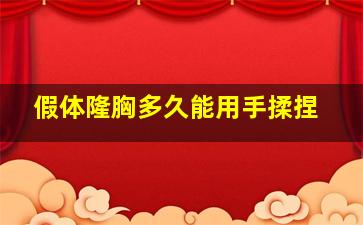 假体隆胸多久能用手揉捏