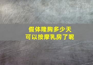 假体隆胸多少天可以按摩乳房了呢