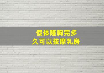 假体隆胸完多久可以按摩乳房