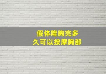 假体隆胸完多久可以按摩胸部