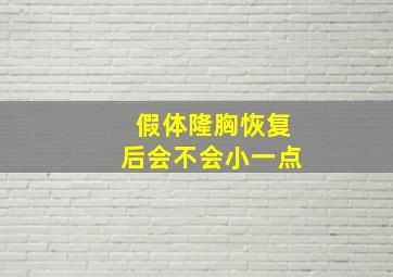 假体隆胸恢复后会不会小一点