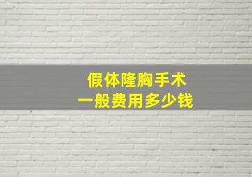 假体隆胸手术一般费用多少钱