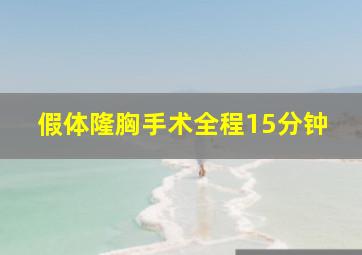 假体隆胸手术全程15分钟