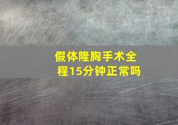 假体隆胸手术全程15分钟正常吗