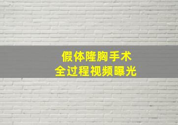 假体隆胸手术全过程视频曝光