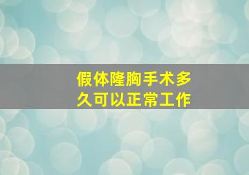 假体隆胸手术多久可以正常工作