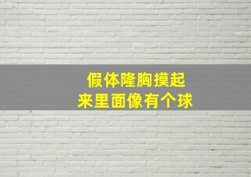 假体隆胸摸起来里面像有个球