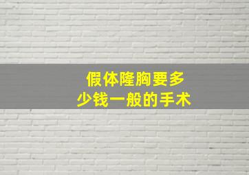 假体隆胸要多少钱一般的手术