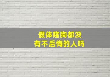 假体隆胸都没有不后悔的人吗