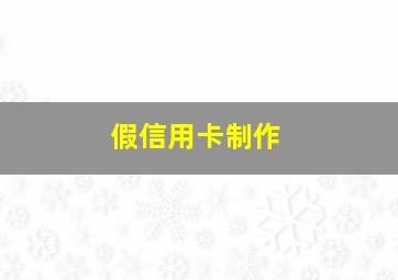 假信用卡制作