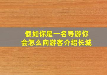 假如你是一名导游你会怎么向游客介绍长城