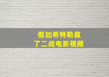 假如希特勒赢了二战电影视频