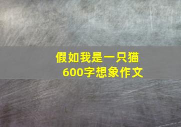 假如我是一只猫600字想象作文