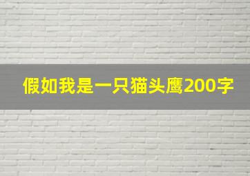 假如我是一只猫头鹰200字