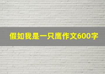 假如我是一只鹰作文600字