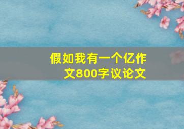 假如我有一个亿作文800字议论文